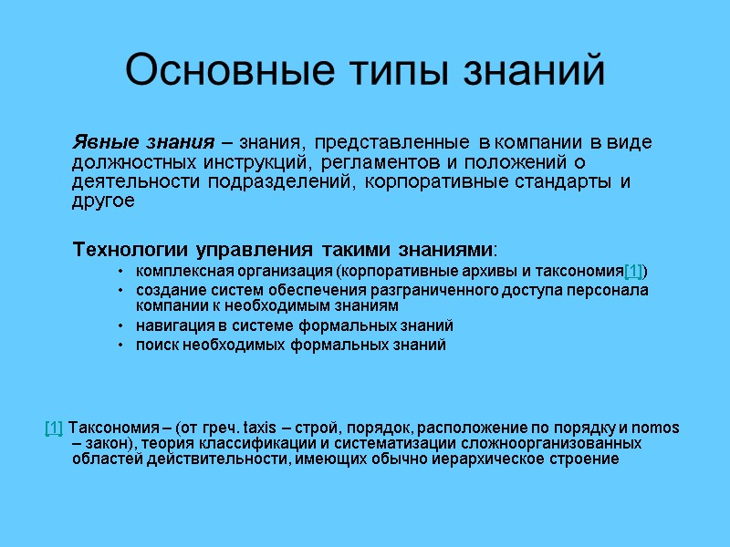 Основные типы знаний  Явные знания – знания, представленные в компании в виде должностных